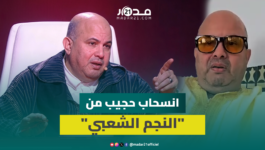 حجيب يعلن الانسحاب من برنامج النجم الشعبي ويكشف خلفيات القرار
