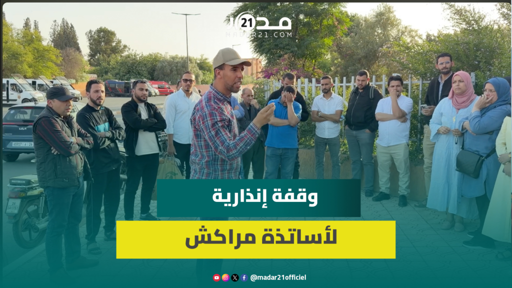 تعويضات متأخرة وترقيات مجمدة تغضب الأساتذة وأكاديمية مراكش تفتح باب الحوار