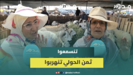 سيدات بأكادير يشتكين غلاء الحولي: 50 ألف مجايباش حولي والإقبال ضعيف