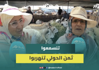 سيدات بأكادير يشتكين غلاء الحولي: 50 ألف مجايباش حولي والإقبال ضعيف