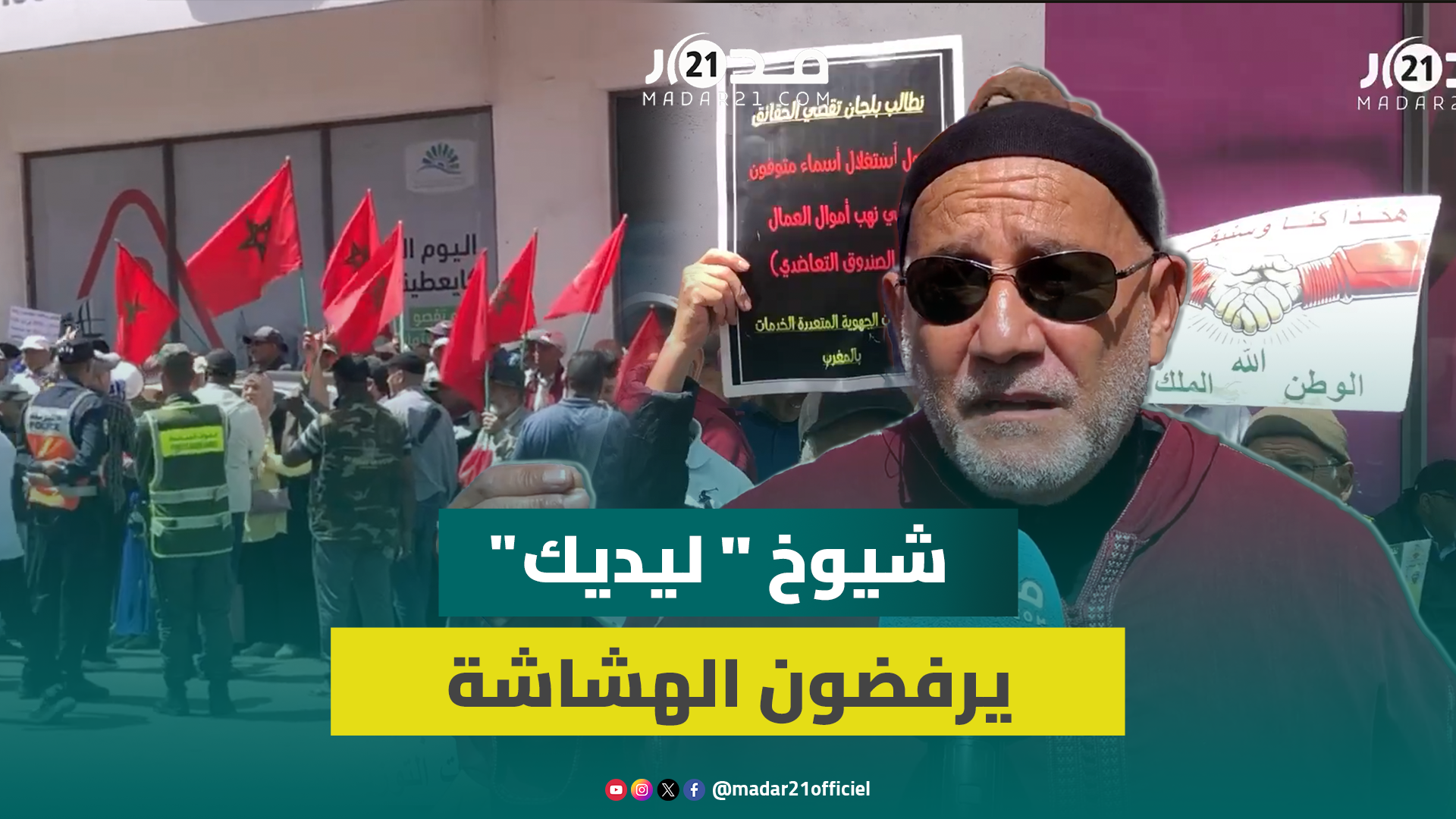 متقاعدو “ليديك” يشكون الحرمان من زيادات في المعاشات و”ضرب” الحق في التطبيب