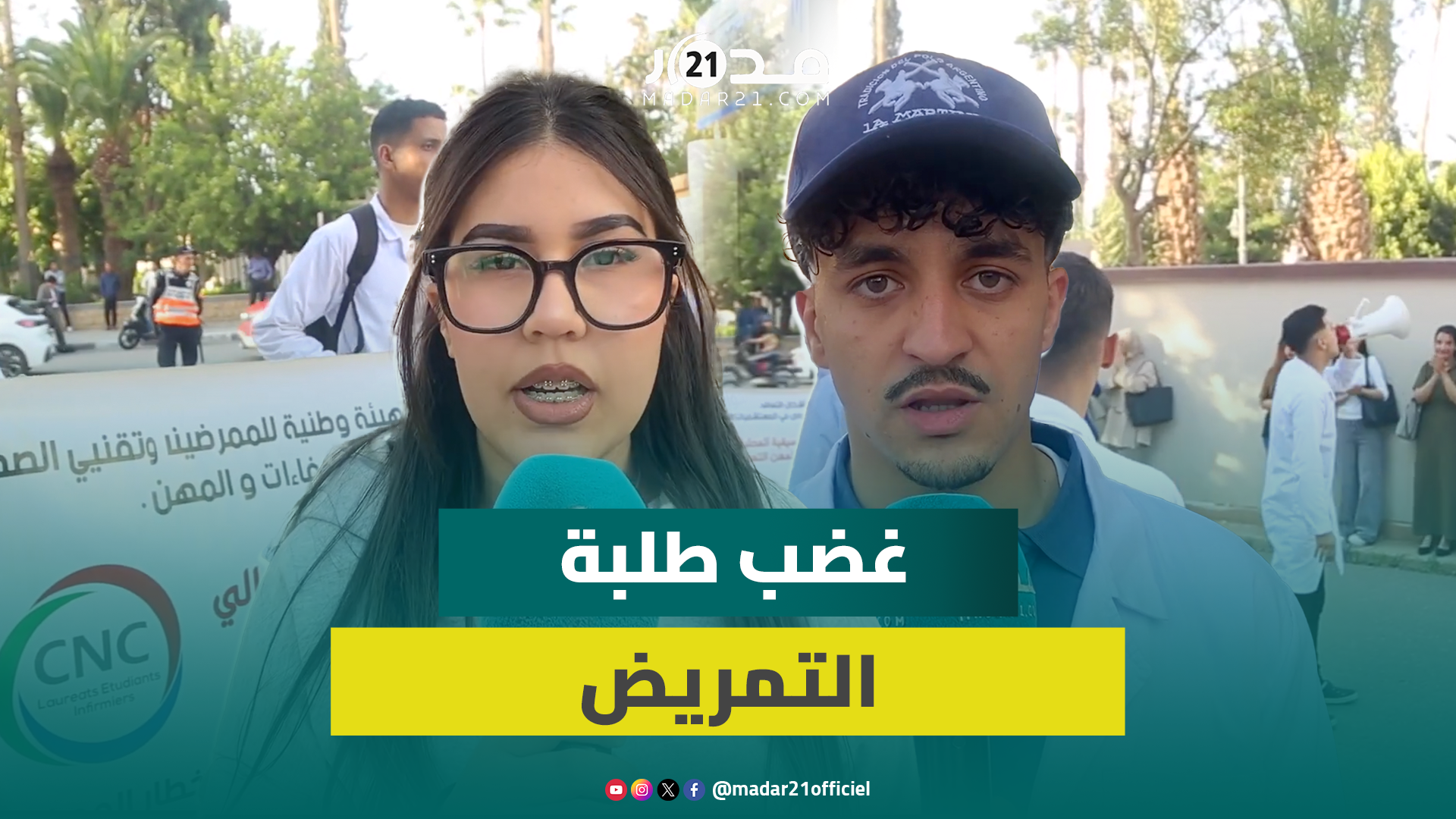 طلبة التمريض بوجدة يصعدون باعتصام جزئي ووقفة احتجاجية للمطالبة بتعويضات التداريب وتوفير مناصب مالية