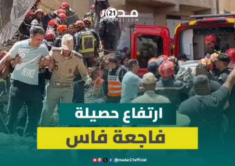 لحظة انتشال جـ.ثة الضـ.حية الثامنة من تحت أنقاض عمارة عين النقبي بفاس