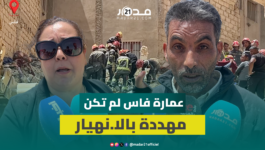 فاجعة عمارة فاس تُعكّر فرحة العيد ومستشارة جماعية:البناية لم تكن مهددة بالانهيار والخطر يطال الجيران