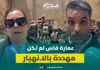 فاجعة عمارة فاس تُعكّر فرحة العيد ومستشارة جماعية:البناية لم تكن مهددة بالانهيار والخطر يطال الجيران