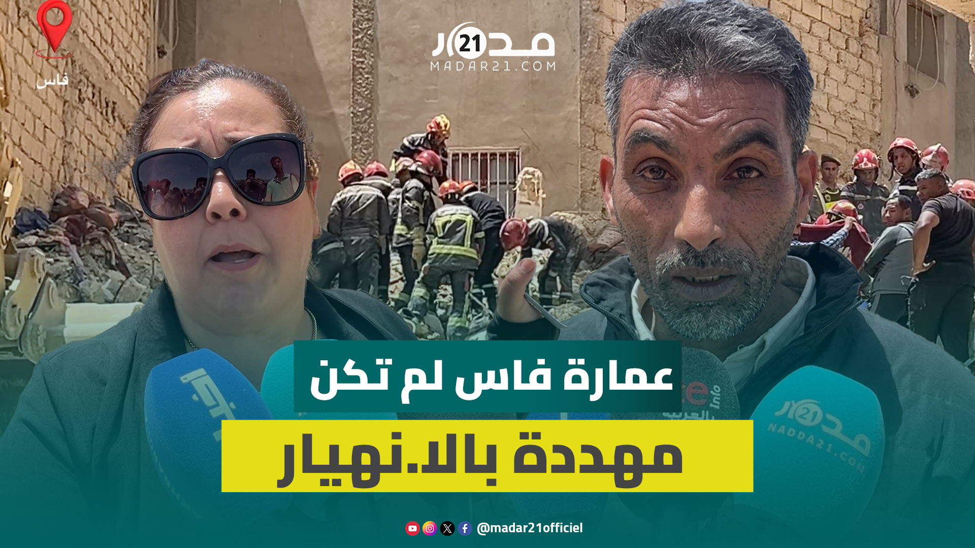 فاجعة عمارة فاس تُعكّر فرحة العيد ومستشارة جماعية:البناية لم تكن مهددة بالانهيار والخطر يطال الجيران