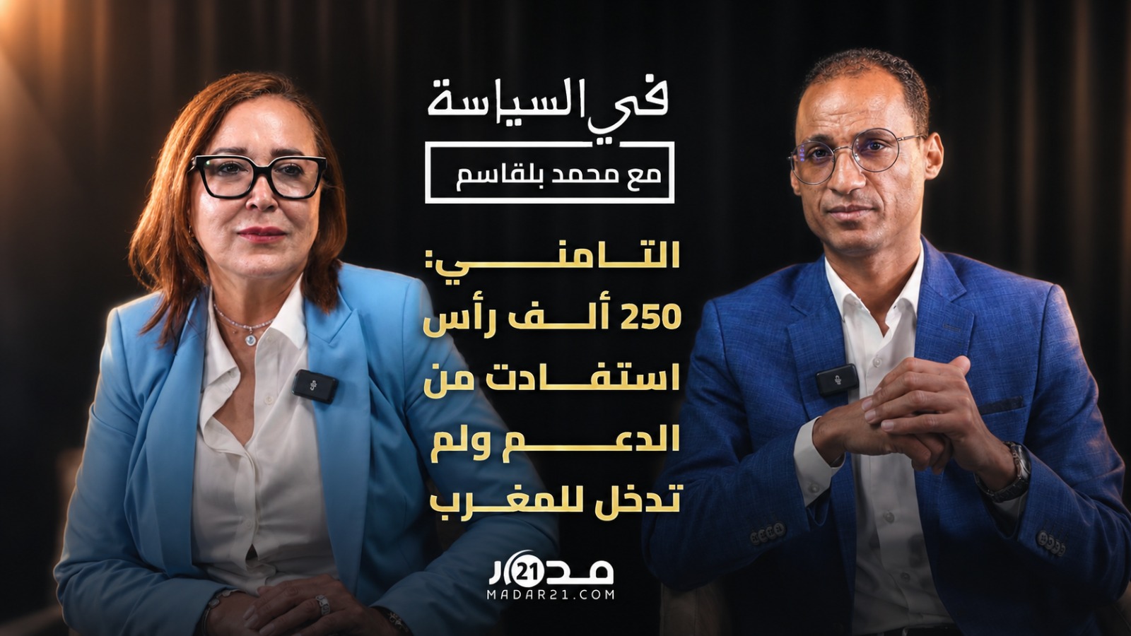 شناقة العيد/فراقشية الدعم/أزمة المحاماة/تشتت اليسار/انتخابات2026.. التامني في خروج قوي #في_السياسة شناقة العيد/فراقشية الدعم/أزمة المحاماة/تشتت اليسار/انتخابات2026.. التامني في خروج قوي #في_السياسة