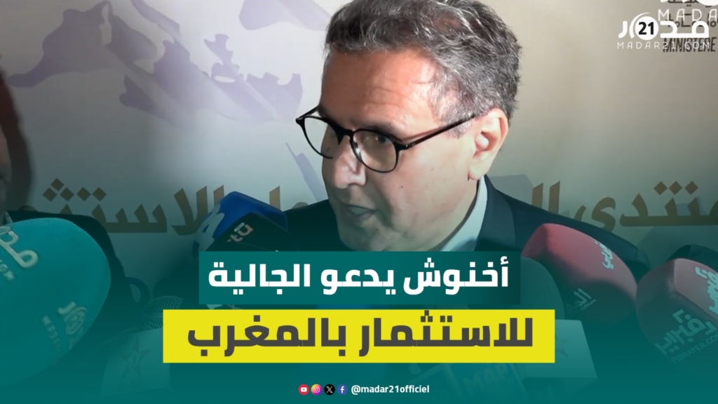 أخنوش: المغرب بحاجة لأبناء جاليته لمواكبة التنمية والاستثمار في قطاعات هامة