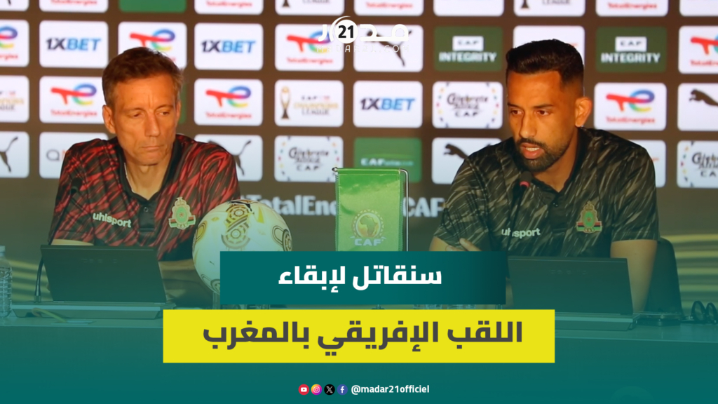 مدرب الجيش الملكي: سنلعب بحماس وروح جماعية وقتالية لإبقاء اللقب الإفريقي بالمغرب
