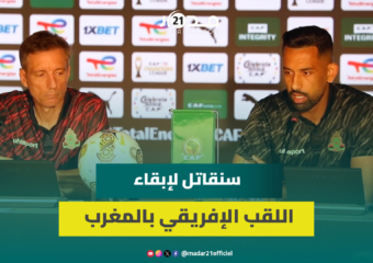 مدرب الجيش الملكي: سنلعب بحماس وروح جماعية وقتالية لإبقاء اللقب الإفريقي بالمغرب