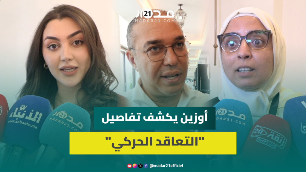 التعاقد الحركي.. أوزين يكشف تفاصيل تدابير جديدة من شأنها تغيير الحياة اليومية للمغاربة