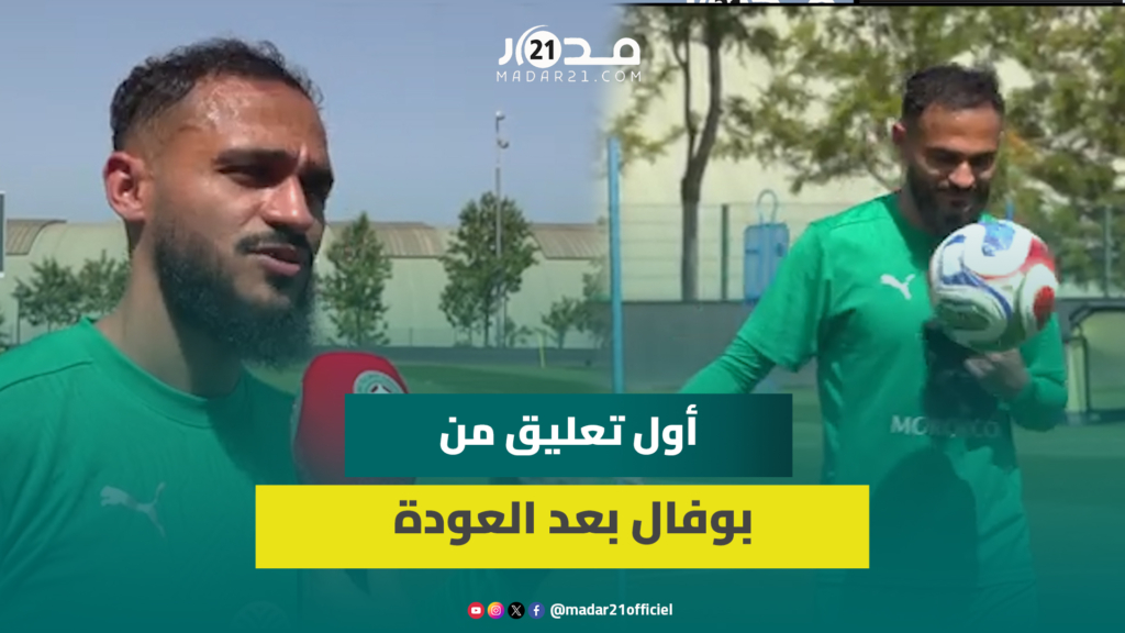 بوفال: عملت بجد للعودة للمنتخب ومستعد لمساعدة اللاعبين الجدد