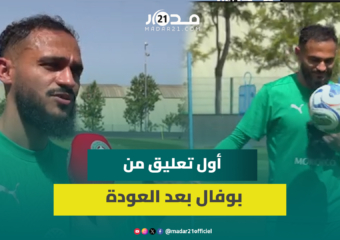 بوفال: عملت بجد للعودة للمنتخب ومستعد لمساعدة اللاعبين الجدد