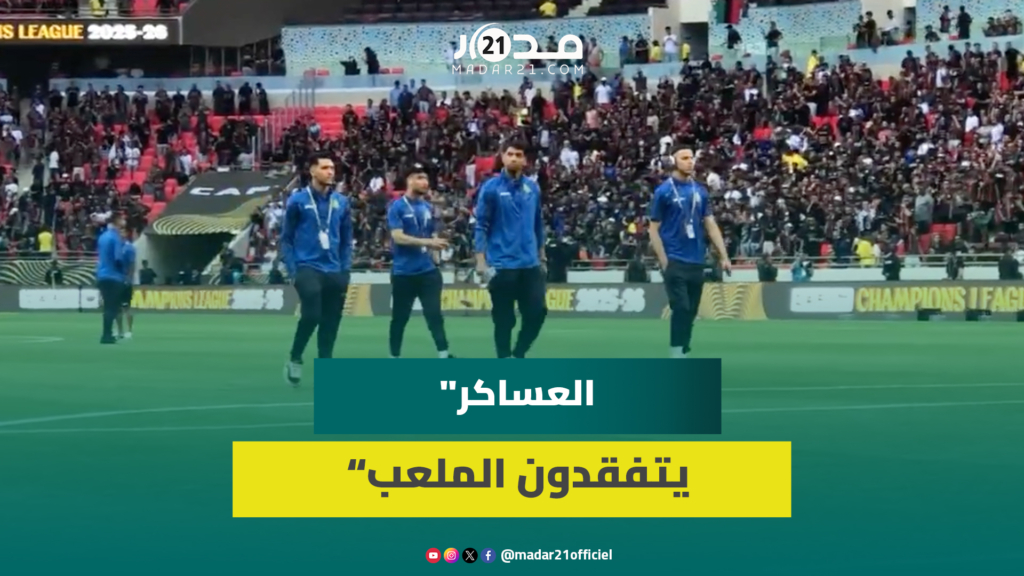 وسط أجواء حماسية.. لاعبو الجيش الملكي يتفقدون أرضية الملعب ويحيّون الجماهير