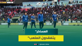 وسط أجواء حماسية.. لاعبو الجيش الملكي يتفقدون أرضية الملعب ويحيّون الجماهير