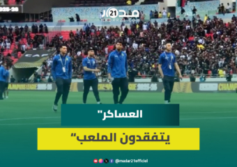 وسط أجواء حماسية.. لاعبو الجيش الملكي يتفقدون أرضية الملعب ويحيّون الجماهير