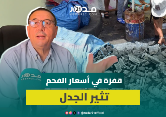 لماذا قفزت أسعار الفحم مع عيد الأضحى؟ جمعية حماية المستهلك تعلق وتفسر