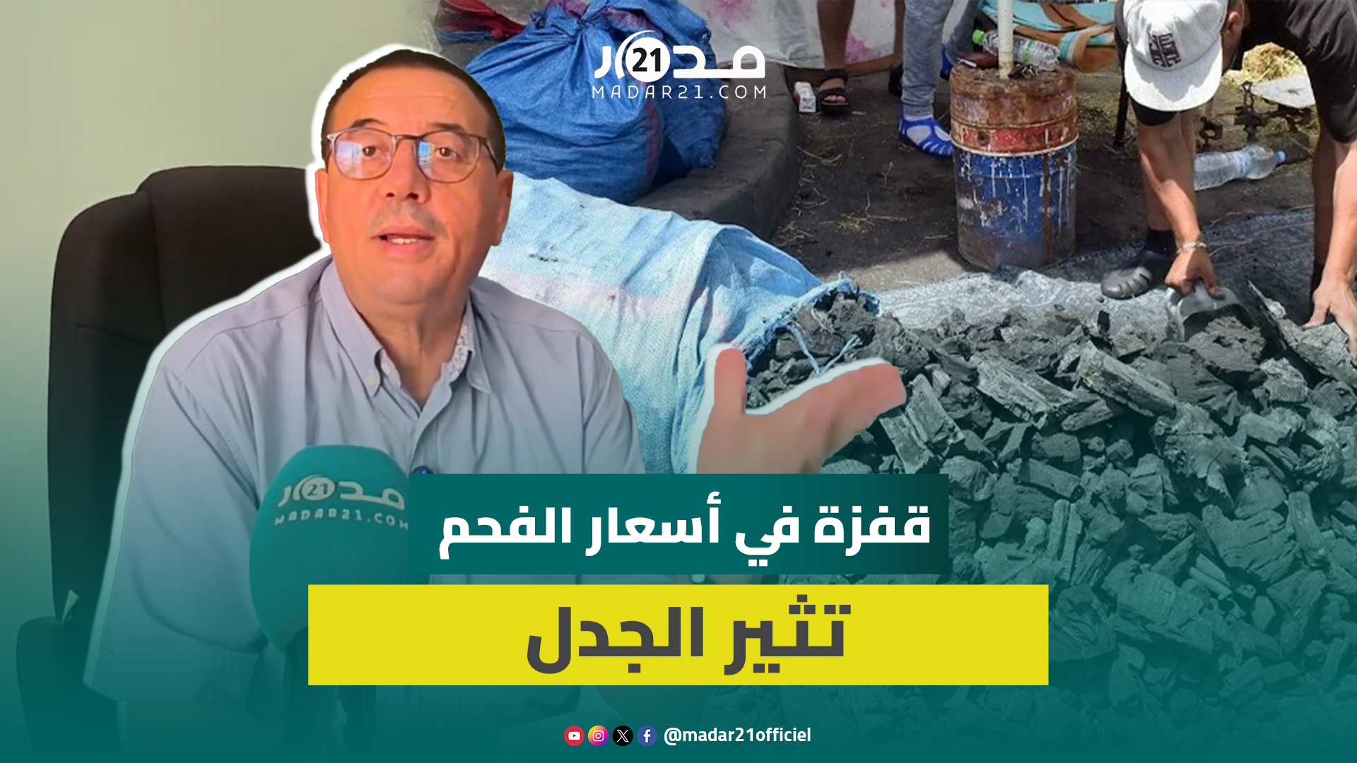 لماذا قفزت أسعار الفحم مع عيد الأضحى؟ جمعية حماية المستهلك تعلق وتفسر