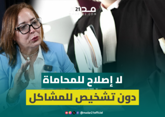 التامني: لا إصلاح للمحاماة دون تشخيص مشاكل المهنة والحكومة تستعمل سلا.ح الأغلبية ضد الجميع