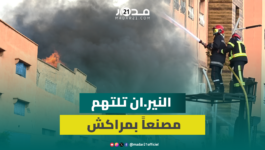 النير.ان تلتـ.هم مصنعا بالحي الصناعي بمراكش وجهود الوقاية المدنية تخمد الحريق