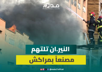 النير.ان تلتـ.هم مصنعا بالحي الصناعي بمراكش وجهود الوقاية المدنية تخمد الحريق