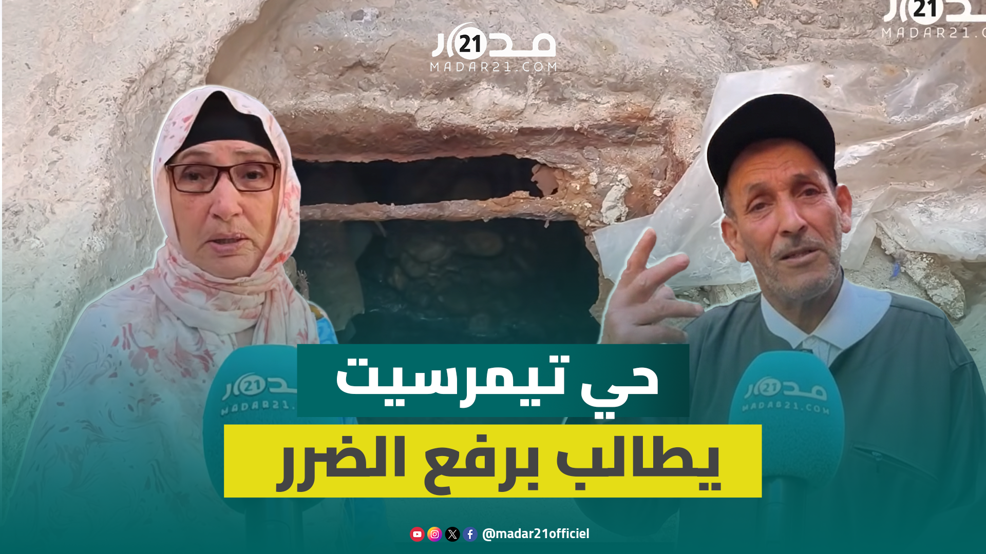 ساكنة حي تيمرسيت بآيت ملول تحرم من “حق التطهير السائل” وتطالب برفع الضرر