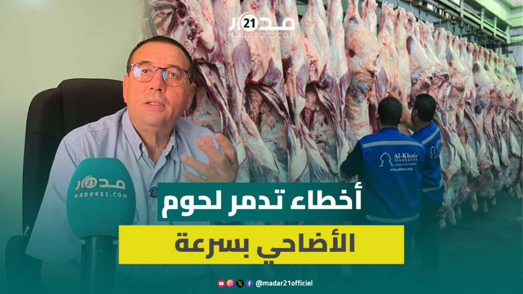 تحذير خطير للمغاربة.. خطأ واحد بعد العيد يُفسد لحوم الأضاحي بالكامل
