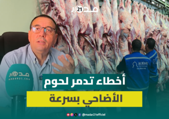 تحذير خطير للمغاربة.. خطأ واحد بعد العيد يُفسد لحوم الأضاحي بالكامل