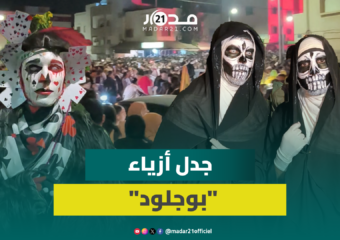 “بوجلود” يجتاح أحياء أكادير في العيد وانتقادات لعدم احترام الأزياء التنكرية تراث سوس