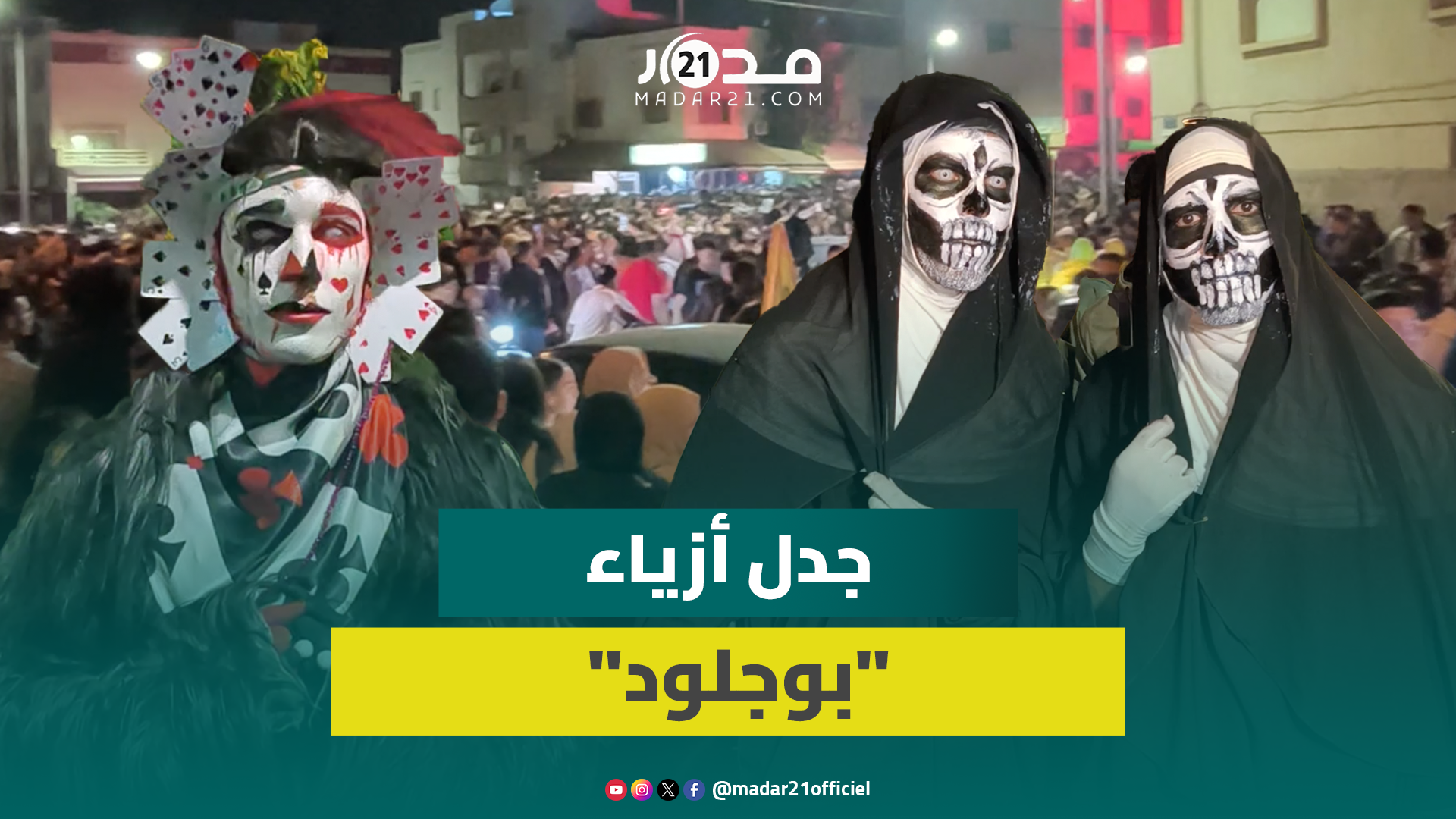 “بوجلود” يجتاح أحياء أكادير في العيد وانتقادات لعدم احترام الأزياء التنكرية تراث سوس