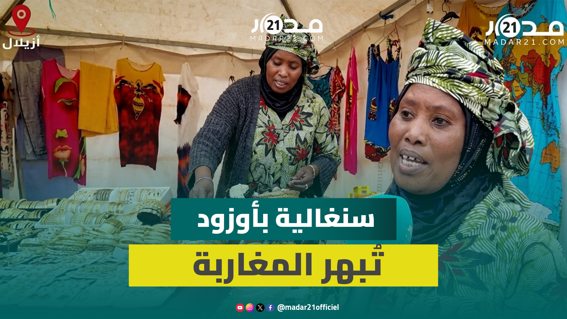 سنغالية في شلالات أوزود تُبهر السياح بدارجتها وتوجه رسالة للمغاربة