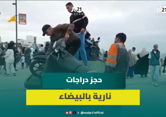 حملية أمنية تحجز عشرات الدراجات النارية بكورنيش عين السبع بالبيضاء
