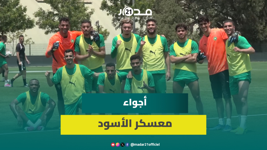 بحضور بوعدي ودياز وبونو.. المنتخب المغربي يواصل الاستعداد للمونديال بتداريب مكثفة