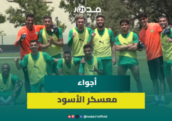 بحضور بوعدي ودياز وبونو.. المنتخب المغربي يواصل الاستعداد للمونديال بتداريب مكثفة