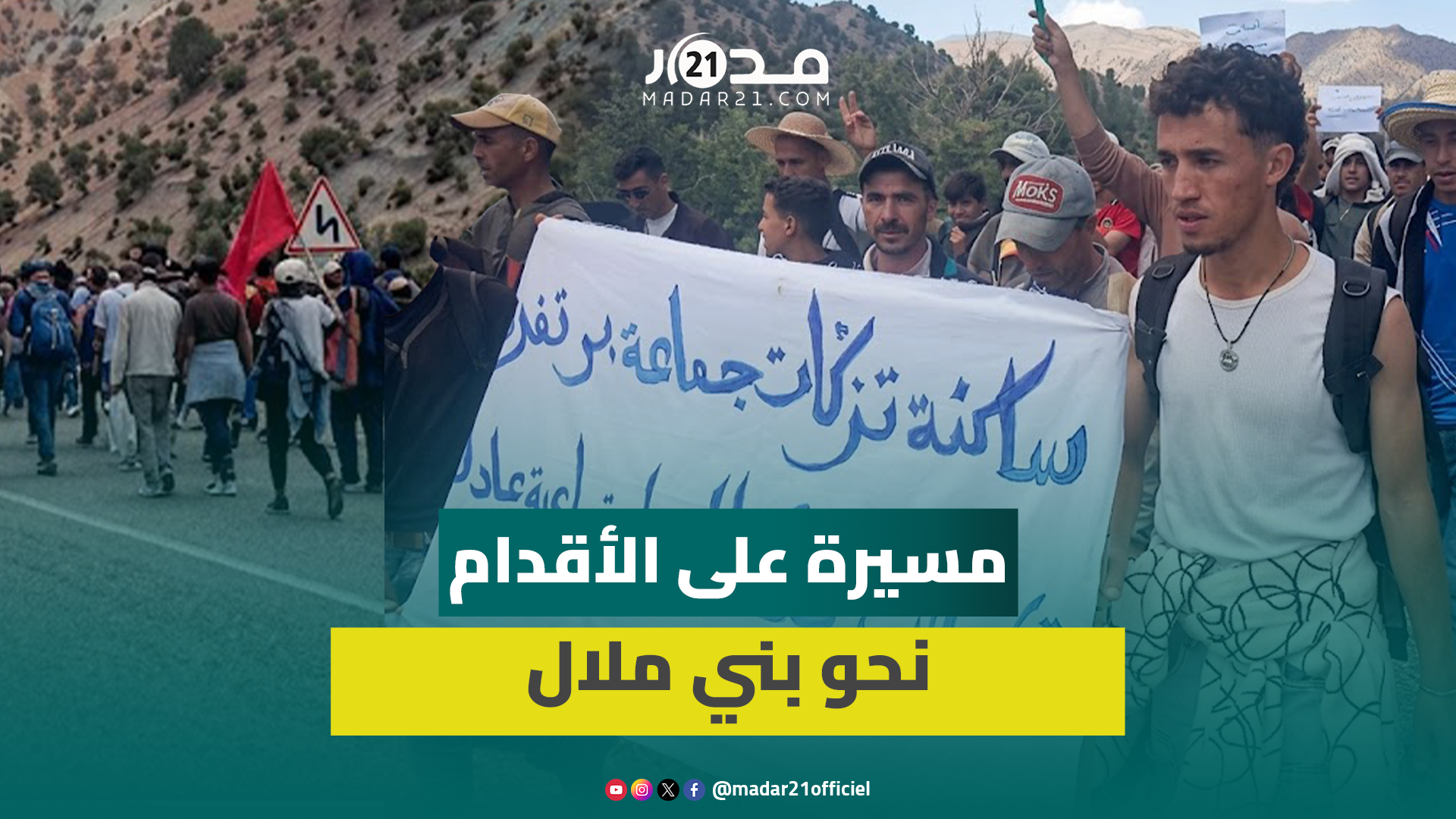 سيرا على الأقدام.. شباب تزكات يقودون مسيرة احتجاجية نحو بني ملال رافعين مطالب اجتماعية