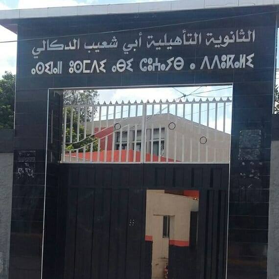 ثانوية أبي شعيب الدكالي بالبيضاء تكتشف مواهب “الفن التاسع”