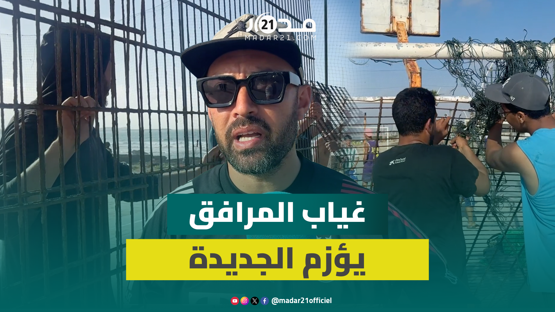 بمبادرة ذاتية.. شباب الجديدة يؤهلون ملاعب القرب والساكنة تستنكر غياب المرافق الترفيهية