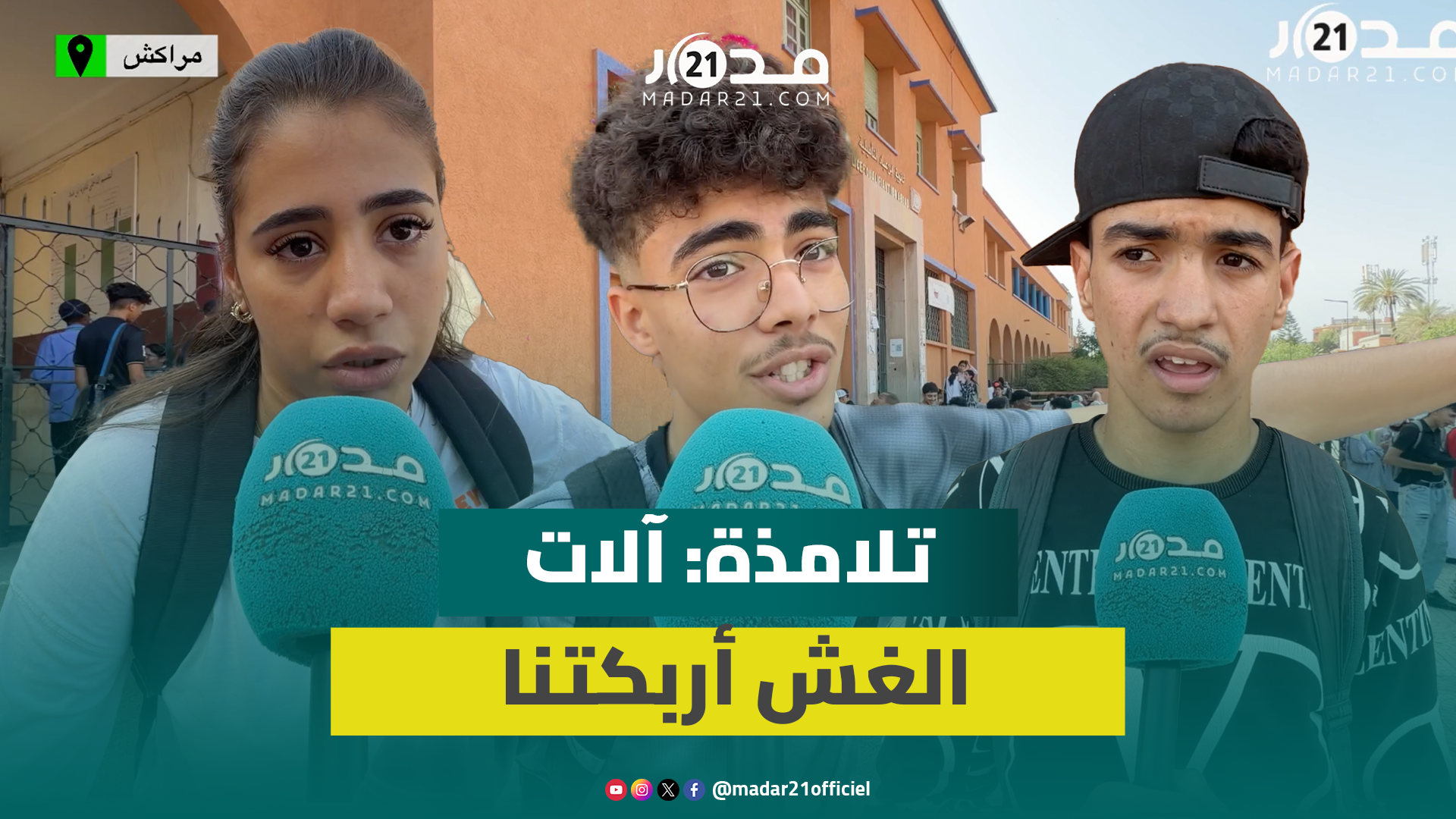 تلامذة الأولى بكالوريا بمراكش: الأسئلة كانت في المتناول وآلات مراقبة الغش أربكتنا