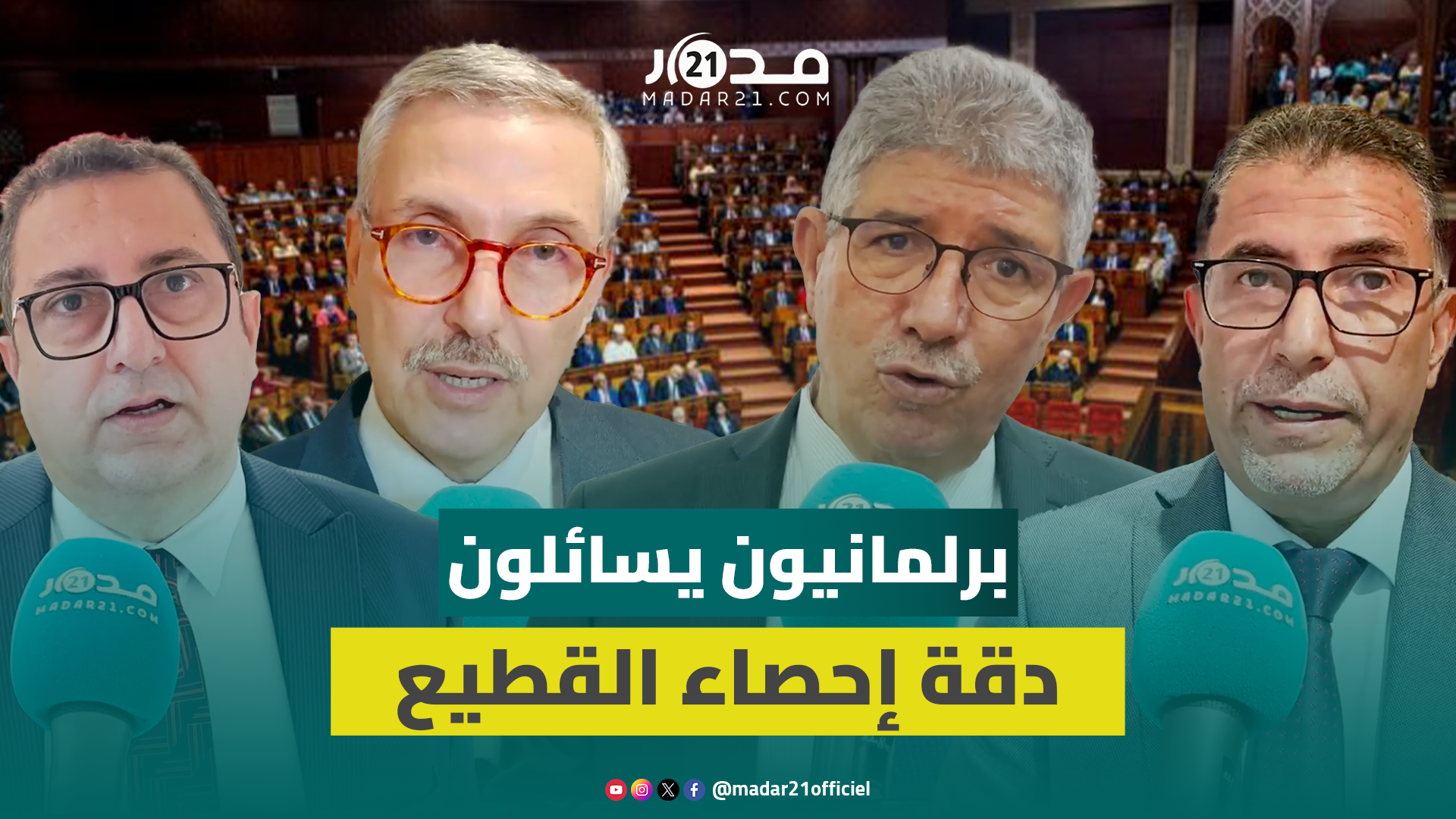 الأغلبية والمعارضة تنتقدان تدبير الحكومة لعيد الأضحى: عرض قليل وأثمنة خيالية ومضاربة غير أخلاقية