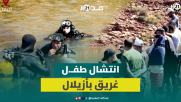 فرقة الغواصين تنجح في انتشال جثـ.ة طفـ.ل غرق بسد بين الويدان بأزيلال