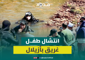 فرقة الغواصين تنجح في انتشال جثـ.ة طفـ.ل غرق بسد بين الويدان بأزيلال