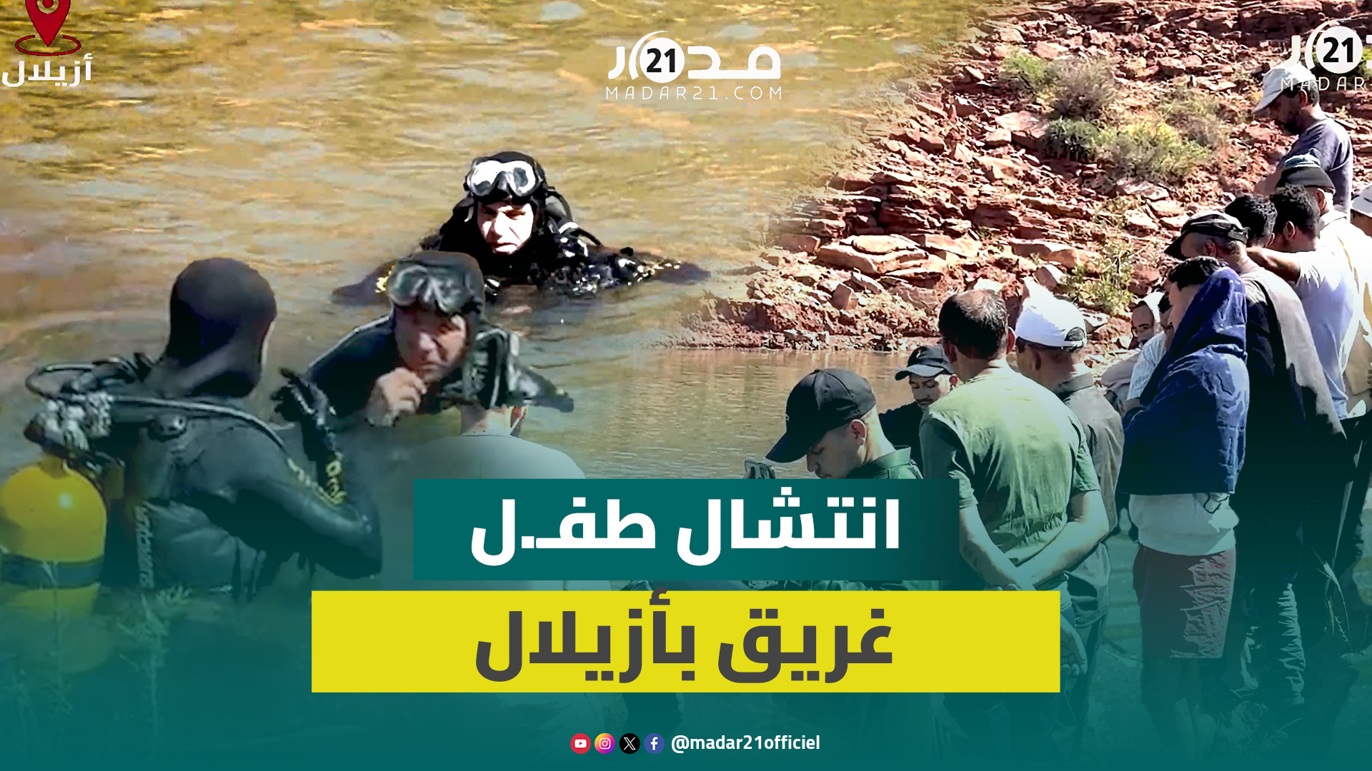 فرقة الغواصين تنجح في انتشال جثـ.ة طفـ.ل غرق بسد بين الويدان بأزيلال