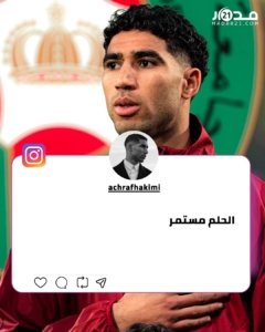 حكيمي يعلن اعتزازه بخوضه المونديال للمرة الثالثة