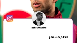 حكيمي يعلن اعتزازه بخوضه المونديال للمرة الثالثة