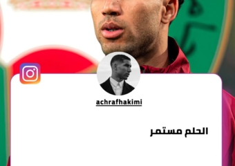 حكيمي يعلن اعتزازه بخوضه المونديال للمرة الثالثة