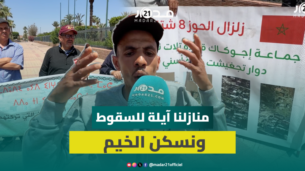 تنسيقية ضحايا زلزال الحوز تحتج بمراكش: نحن أبناء الوطن ونعاني الحكرة والتهميش