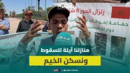 تنسيقية ضحايا زلزال الحوز تحتج بمراكش: نحن أبناء الوطن ونعاني الحكرة والتهميش