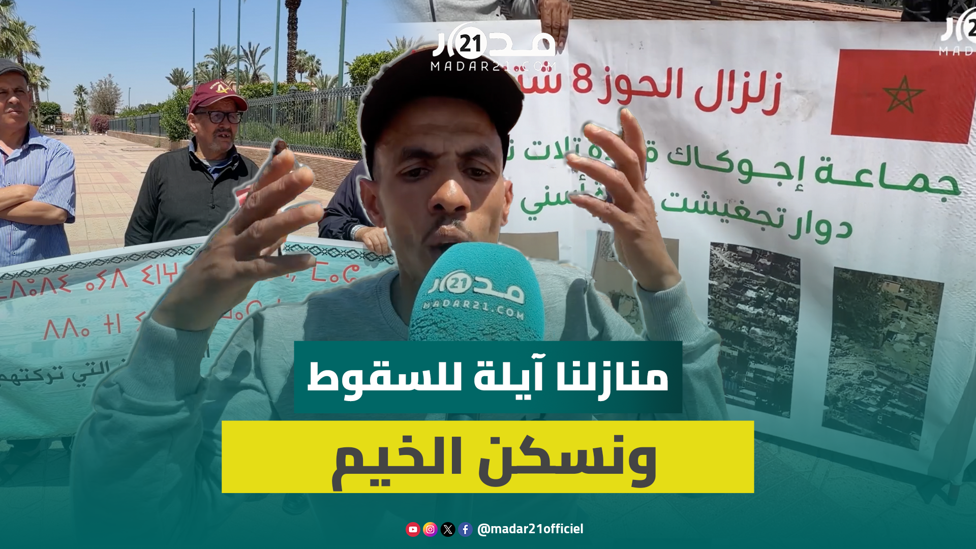 تنسيقية ضحايا زلزال الحوز تحتج بمراكش: نحن أبناء الوطن ونعاني الحكرة والتهميش