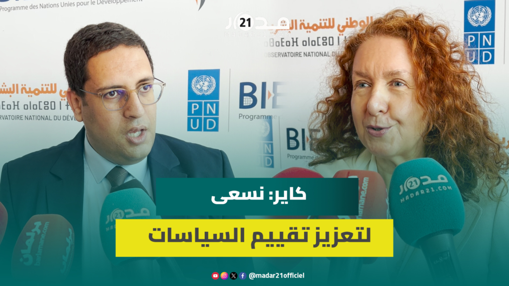 المرصد الوطني للتنمية البشرية يسعى لتعزيز تقييم السياسات العمومية وربطه بالنتائج والنجاعة