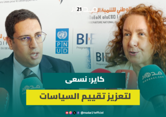 المرصد الوطني للتنمية البشرية يسعى لتعزيز تقييم السياسات العمومية وربطه بالنتائج والنجاعة